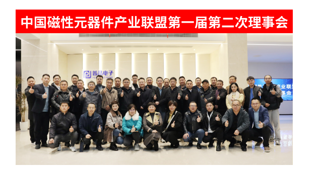 爱游戏官网磁元件财产同盟第一届第二次理事会在杭召开(图1)